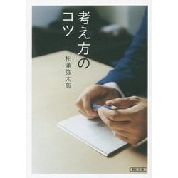 考え方のコツ(朝日文庫) [文庫]