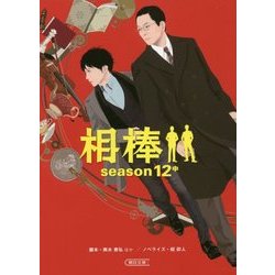 相棒 season12〈中〉(朝日文庫) [文庫]