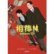 相棒 season12〈中〉(朝日文庫) [文庫]