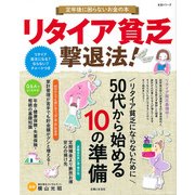 リタイア貧乏撃退法 [ムックその他]