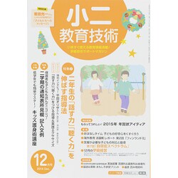 小二教育技術 2014年 12月号 [雑誌]