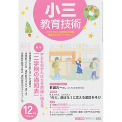 小三教育技術 2014年 12月号 [雑誌]