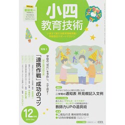 小四教育技術 2014年 12月号 [雑誌]