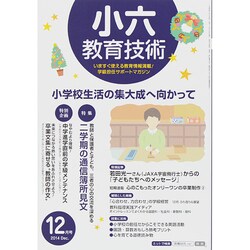 小六教育技術 2014年 12月号 [雑誌]