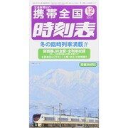 携帯全国時刻表 2014年 12月号 [雑誌]