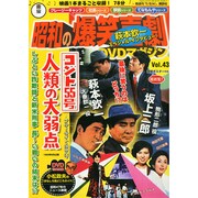 東宝 昭和の爆笑喜劇DVDマガジン 2014年 12/2号 [雑誌]