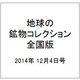 地球の鉱物コレクション全国版 2014年 12/4号 [雑誌]