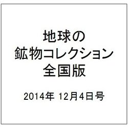 地球の鉱物コレクション全国版 2014年 12/4号 [雑誌]