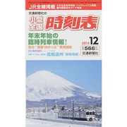 小型全国時刻表 2014年 12月号 [雑誌]