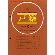 戸籍 2014年 10月号 [雑誌]