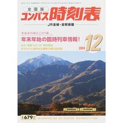 全国版 コンパス時刻表 2014年 12月号 [雑誌]