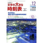 文字の大きな時刻表 2014年 12月号 [雑誌]