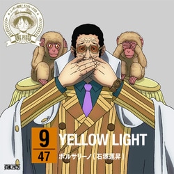 ボルサリーノ(石塚運昇)／ONE PIECE ニッポン縦断! 47クルーズCD in 栃木 YELLOW LIGHT