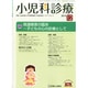 小児科診療 2014年 12月号 [雑誌]