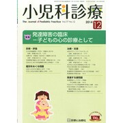 小児科診療 2014年 12月号 [雑誌]