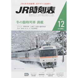 ヨドバシ.com - JR時刻表 2014年 12月号 [雑誌] 通販【全品無料配達】
