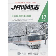 JR時刻表 2014年 12月号 [雑誌]