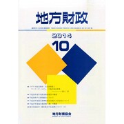 地方財政 2014年 10月号 [雑誌]