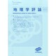 地理学評論 2014年 11月号 [雑誌]