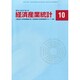 経済産業統計 2014年 10月号 [雑誌]
