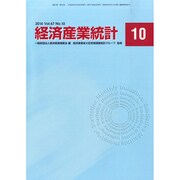 経済産業統計 2014年 10月号 [雑誌]