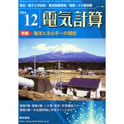 電気計算 2014年 12月号 [雑誌]