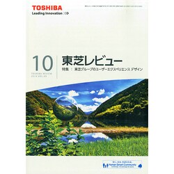 東芝レビュー 2014年 10月号 [雑誌]