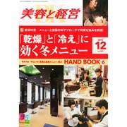美容と経営 2014年 12月号 [雑誌]