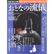 おとなの流儀 2015年 01月号 [雑誌]
