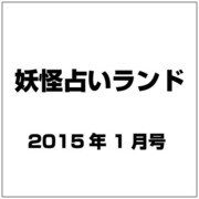 妖怪占いランド 2015年 01月号 [雑誌]