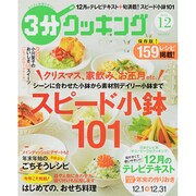 3分クッキング 2014年 12月号 [雑誌]