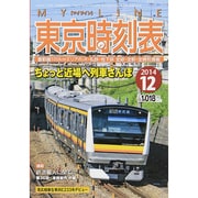 My LINE (マイライン) 東京時刻表 2014年 12月号 [雑誌]