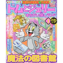 ヨドバシ.com - トムとジェリーまちがい探しランド 2015年 01月