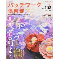 パッチワーク倶楽部 2015年 01月号 [雑誌]