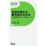 気温を見れば勝ち馬が分かる―気象予報士が教える革命的データ(競馬王新書EX) [新書]