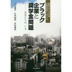 ブラック企業と奨学金問題―若者たちは、いま 愛知かきつばたの会20周年記念シンポジウム [単行本]
