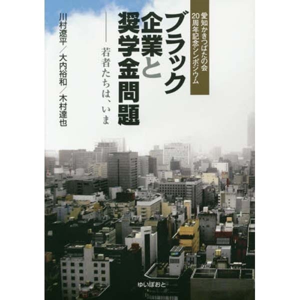 ブラック企業と奨学金問題―若者たちは、いま 愛知かきつばたの会20周年記念シンポジウム [単行本]