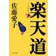 楽天道(文春文庫) [文庫]