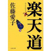 楽天道(文春文庫) [文庫]