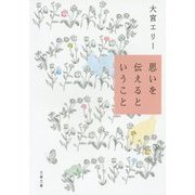 思いを伝えるということ(文春文庫) [文庫]