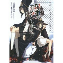 溶暗のデカダント・ブラック―ブギーポップ・チェンジリング(電撃文庫) [文庫]