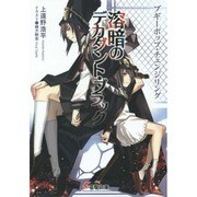 溶暗のデカダント・ブラック―ブギーポップ・チェンジリング(電撃文庫) [文庫]