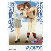 おおきく振りかぶって（24）(アフタヌーンKC) [コミック]