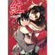 紅 ～歪空の姫～ (ダッシュエックス文庫) [文庫]
