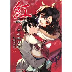 紅 ～歪空の姫～ (ダッシュエックス文庫) [文庫]