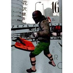 アイアムアヒーロー<１６>(ビッグ コミックス) [コミック]
