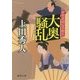 大奥騒乱―伊賀者同心手控え(徳間文庫) [文庫]