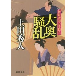 大奥騒乱―伊賀者同心手控え(徳間文庫) [文庫]