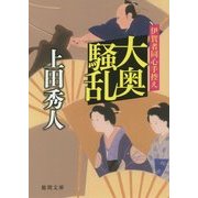 大奥騒乱―伊賀者同心手控え(徳間文庫) [文庫]
