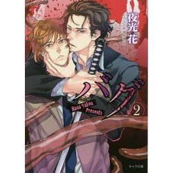 バグ2 (キャラ文庫) [文庫]